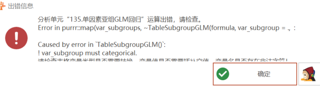 单因素亚组GLM回归：Error in purrr:map(var subgroups, ~TableSubgroupGLM(formula, var subgroup = Caused by error in TableSubgroupGLM):var suoaroup must categorica .-决策链社区论坛