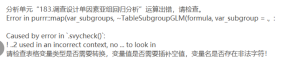 Error in purrr:map(var subgroups, ~TableSubgroupGLM(formula, var subgroup =. 
Caused by error in`.svycheck():
!..2 used in an incorrect context, no .. to look in-决策链社区论坛
