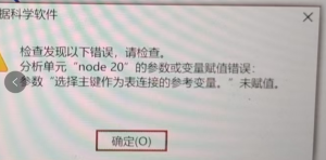 分析单元“node 20”的参数或变量赋值错误:参数“选择主键作为表连接的参考变量。”未赋值。-决策链社区论坛