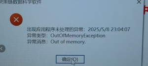 出现应用程序未处理的异常：OutOfMemoryException / Out of memory-决策链社区论坛