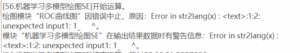 机器学习多模型绘图SE:Error in str2lang(x) : <text>:1:2: unexpected input
1: 1_-决策链社区论坛