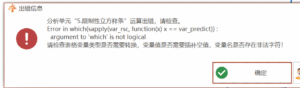 限制性立方样条：Error in which(sapply(var rsc, function(x)x== var predict))argument to 'which' is not logical-决策链社区论坛