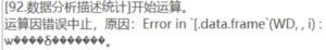 数据分析描述统计：Error in`[.data.frame`(WD,,i):◆◆◆◆w◆◆◆◆◆-决策链社区论坛