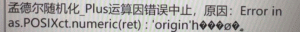 Error in as.POSlXct.numeric(ret):'origin'h◆◆◆ø◆-决策链社区论坛