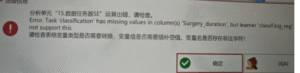 数据任务器SE：Error. Task 'classification' has missing values in column(s) 'Surgery,_duration', but learner 'classiflog regnot support this-决策链社区论坛