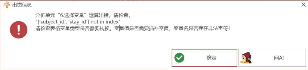 选择变量：[‘subject_id’, ‘stay_id’] not in index-决策链社区论坛