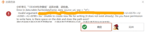 Invalid argument: Unable to create new file for writing (it does not exist already). Do you have permission to write here, is there space on the disk and does the path exist?-决策链社区论坛