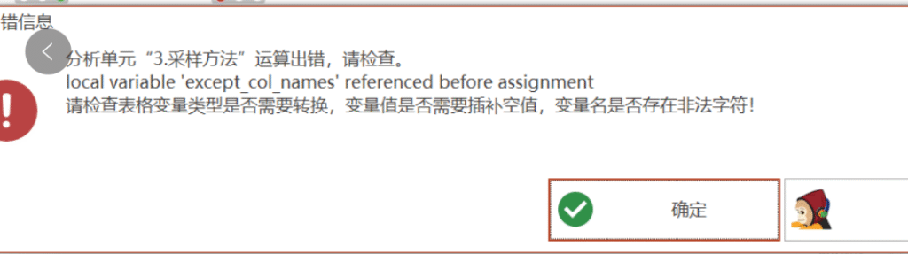 采样方法：local variable ‘except_col_names’ referenced before assignment-决策链社区论坛