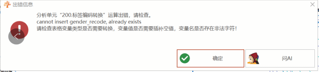 标签编码转换：cannot insert gender recode, already exists-决策链社区论坛