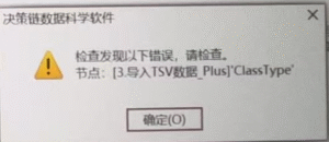 检查发现以下错误，请检查节点:[3.导入TSV数据 Plus]'ClassType-决策链社区论坛