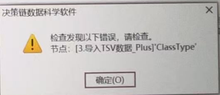 检查发现以下错误，请检查节点:[3.导入TSV数据 Plus]’ClassType-决策链社区论坛