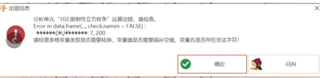 限制性立方样条：Error in data.frame(…. check.names = FALSE) :◆◆◆◆◆◆◆◆◆ 7, 200-决策链社区论坛