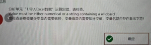 导入Excel数据：Value must be either numerical or a string containing a wildcard-决策链社区论坛