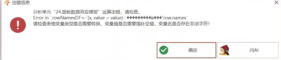 面板数据效应模型：Error in `.rowNamesDF-决策链社区论坛