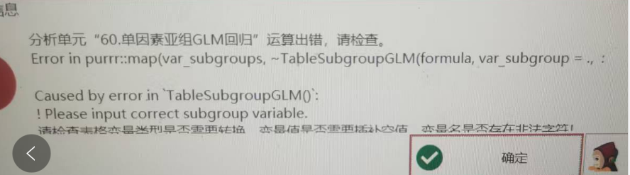 单因素亚组GLM回归：Error in purrr:map(var subgroups, ~TableSubgroupGLM(formula, var subqroup = .
Caused by error in `TableSubqroupGLM()`:
! Please input correct subqroup variable-决策链社区论坛