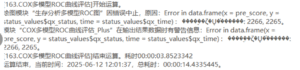 生存分析多模型ROC图：Error in data.frame(x=pre_score,y=status values$qx_status, time = status_values$qx time): �����������: 2266,2265-决策链社区论坛