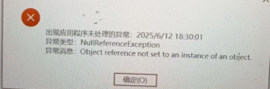 NullReferenceException
Object reference not set to an instance of an object-决策链社区论坛