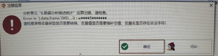 数据分析描述统计：Error in `[,data.frame`(WD,,i):◆◆◆◆◆◆◆◆-决策链社区论坛