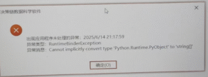 RuntimeBinderException
Cannot implicitly convert type 'Python.Runtime.PyObject' to 'string[]'-决策链社区论坛
