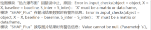 SHAP：Error in .input_checks(object = object, X = X, baseline = baseline, S_inter = S_inter) :  'X' must be a matrix or data.frame-决策链社区论坛