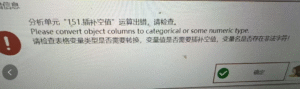 插补空值：Please convert object columns to categorical or some numeric type-决策链社区论坛