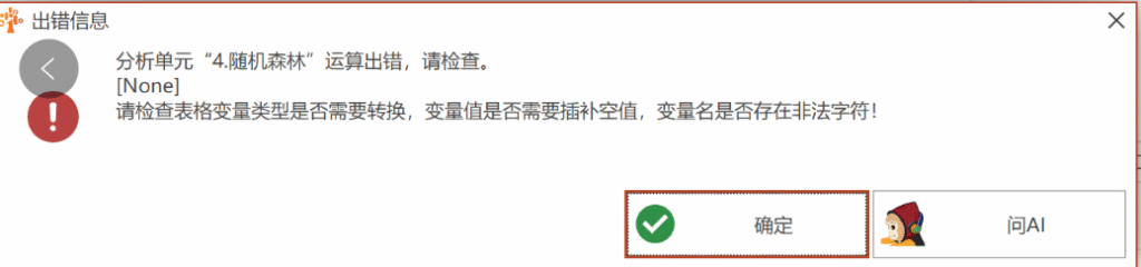 分析单元“4.随机森林”运算出错，请检查。
INonel-决策链社区论坛