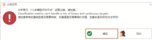 多模型评估节点：Classification metrics can't handle a mix of binary and continuous targets-决策链社区论坛