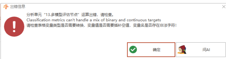 多模型评估节点：Classification metrics can’t handle a mix of binary and continuous targets-决策链社区论坛