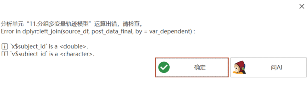 分组多变量轨迹模型：Error in dplyr:left join(source_df, post data final, by = var dependent) :
x$subject id`is a .
v$subiect id`is a .-决策链社区论坛