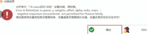 Lasso回归-泊松：negative responIses encountered: not permitted for Poisson family-决策链社区论坛