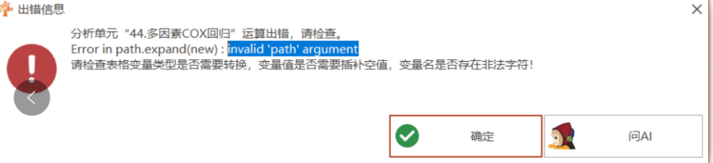 多因素COX回归：Error in path.expand(new):invalid ‘path’ argument-决策链社区论坛
