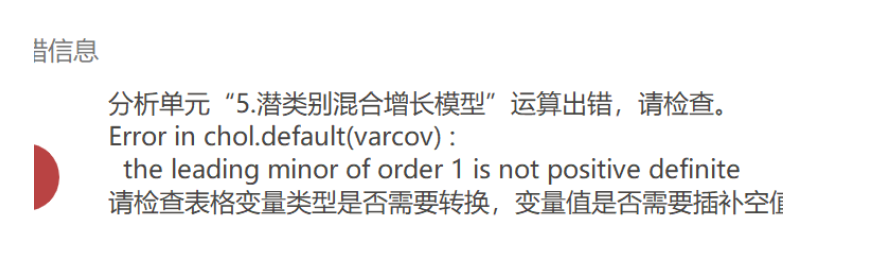 潜类别混合增长模型：the leading minor of order 1 is not positive definite-决策链社区论坛