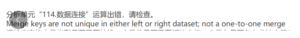 数据连接：Merge keys are not unique in either left or right dataset; not a one-to-one merge-决策链社区论坛