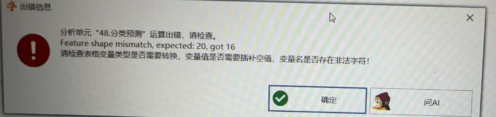 分类预测：Feature shape mismatch, expected: 20, got 16-决策链社区论坛