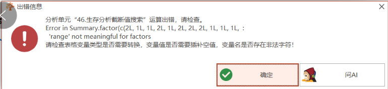 生存分析截断值搜索:Error in Summary.factor(c(2L,1L,1L,2L,1L,2L,2L,2L,1L,1L,1L,:”range’not meaningful for factors-决策链社区论坛
