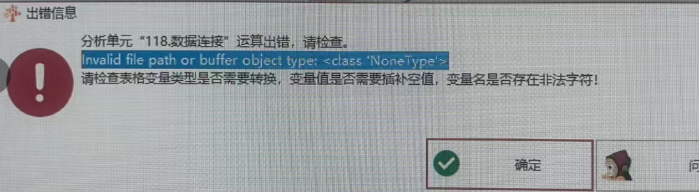 数据连接：invalid file path or buffer object type:-决策链社区论坛
