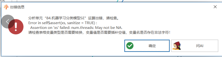 机器学习分类模型SE：Error in self$assert(xs, sanitize = TRUE) :Assertion on ‘xs’ failed: num.threads: May not be NA-决策链社区论坛