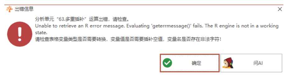 多重插补：Unable to retrieve an R error message. Evaluating ‘geterrmessage0’ fails, The R engine is not in a working state.-决策链社区论坛
