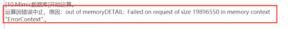 out of memoryDETAlL: Failed on request ofsize 19896550 in memory context Errorcontext-决策链社区论坛
