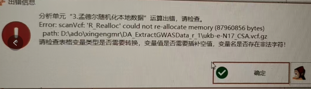 孟德尔随机化本地数据：Error: scanVcf: ‘R_Realloc’ could not re-allocate memory(87960856 bytes)-决策链社区论坛