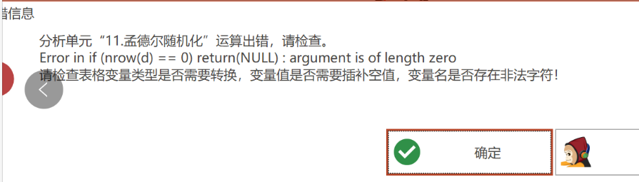 孟德尔随机化：Error in if (nrow(d)== 0) return(NULL) : argument is of length zero-决策链社区论坛