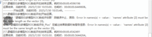 辑回归多模型ROC曲线评估图：Error in names(x)<- value:'names' attribute[2] must be
the same length as the vector [0]-决策链社区论坛