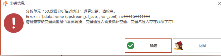 数据分析描述统计：Error in `[.data.frame`(upstream_df_sub, , var_cont) :ѡ����δ�������-决策链社区论坛