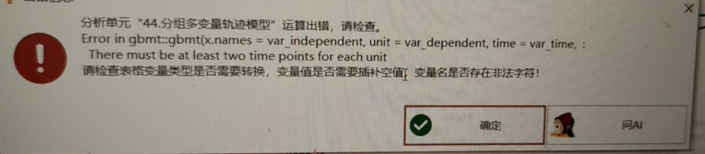 分组多变量轨迹模型：Error in gbmt:gbmt(x.names = var independent, unit = var dependent, time = var time,There must be at least two time points for each unit-决策链社区论坛