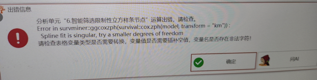 智能筛选限制性立方样条节点：Error in survminer::ggcoxzph(survival::cox.zph(model, transform = “km”)):Spline fit is singular, try a smaller degrees of freedom-决策链社区论坛