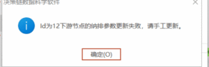 ld为X下游节点的纳排参数更新失败，请手工更新。-决策链社区论坛