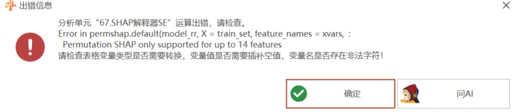SHAP解释器SE：Error in permshap.default(model rr, X= train set, feature names = xvars, : 
Permutation SHAP only supported for up to 14 features-决策链社区论坛