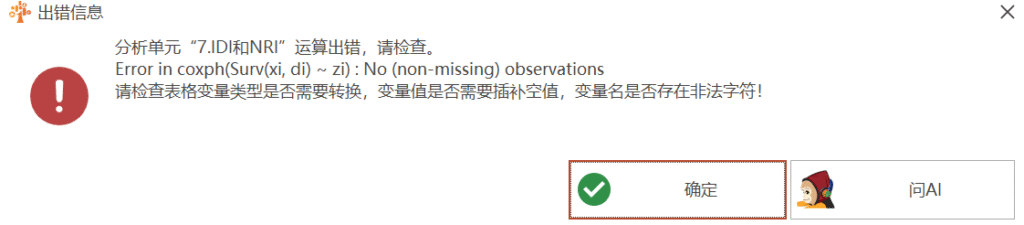 IDI和NRI：Error in coxph(Surv(xi, di) ~ zi) : No (non-missing) observations-决策链社区论坛