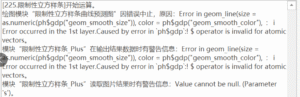 限制性立方样条曲线预测图：Error in geom line(size =as.numeric(ph$gdp(