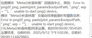 Meta分析森林图：:Error in png(tf_png, paste(plot_params$outputPath, 